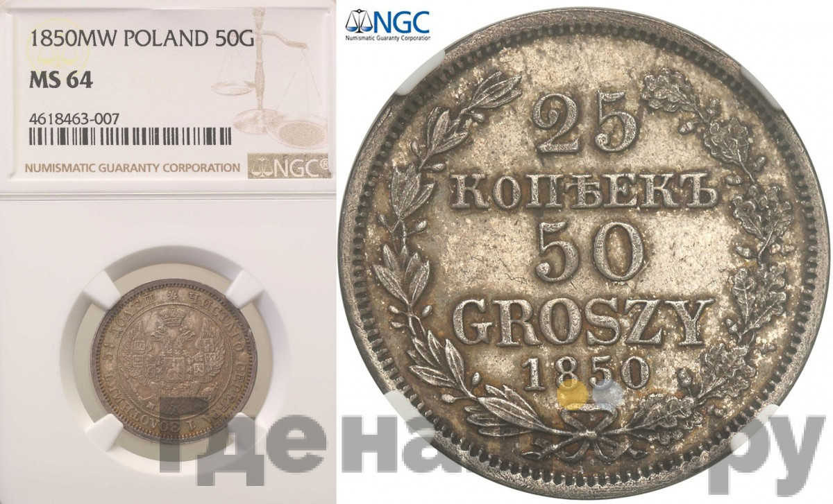 25 копеек - 50 грошей 1850 года МW Русско-Польские