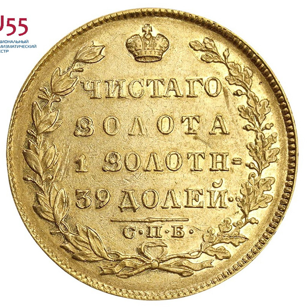 5 рублей 1831 года СПБ ПД