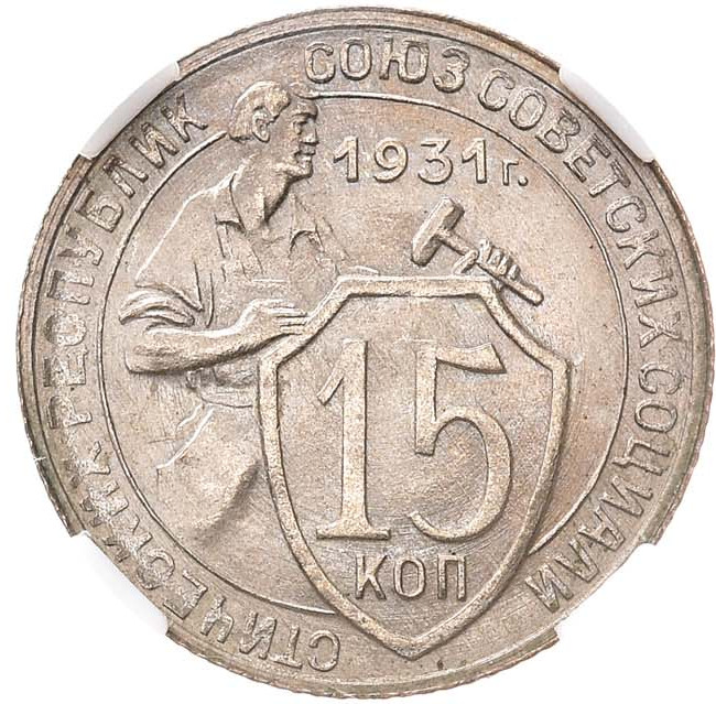 15 копеек 1931 года