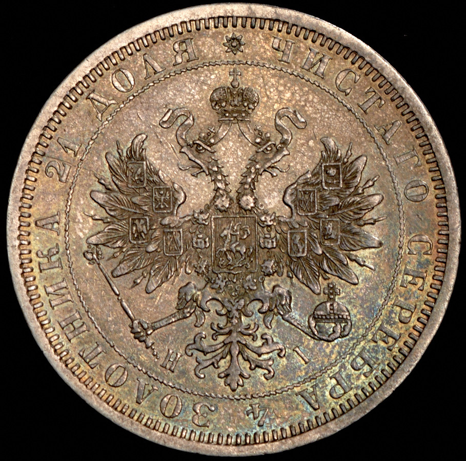 1 рубль 1872 года СПБ НI