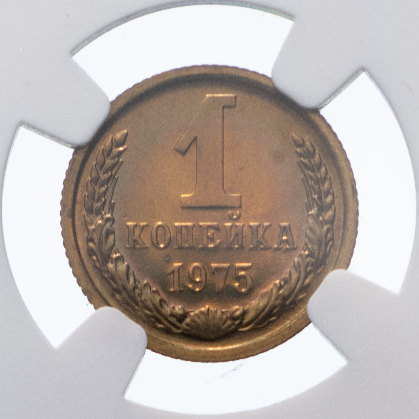 1 копейка 1975 года