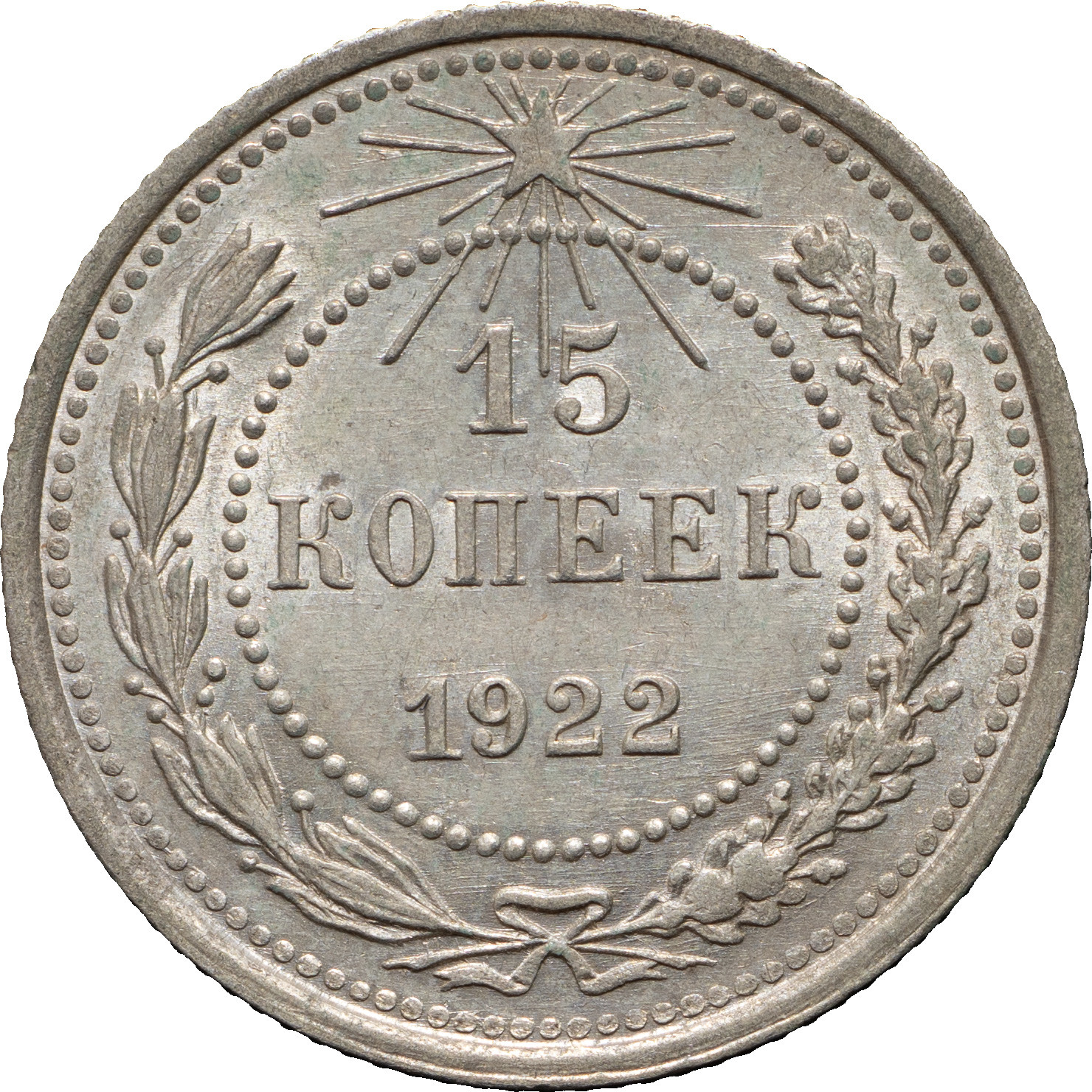 15 копеек 1922 года