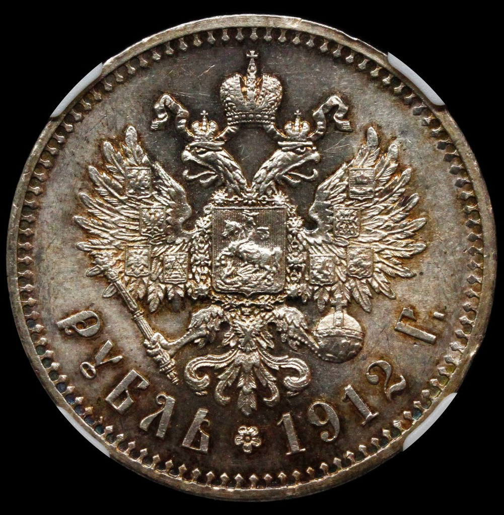 1 рубль 1912 года ЭБ