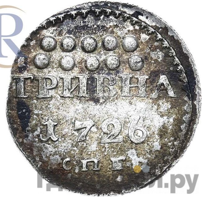 Гривна 1726 года