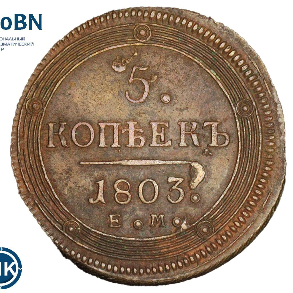 5 копеек 1803 года