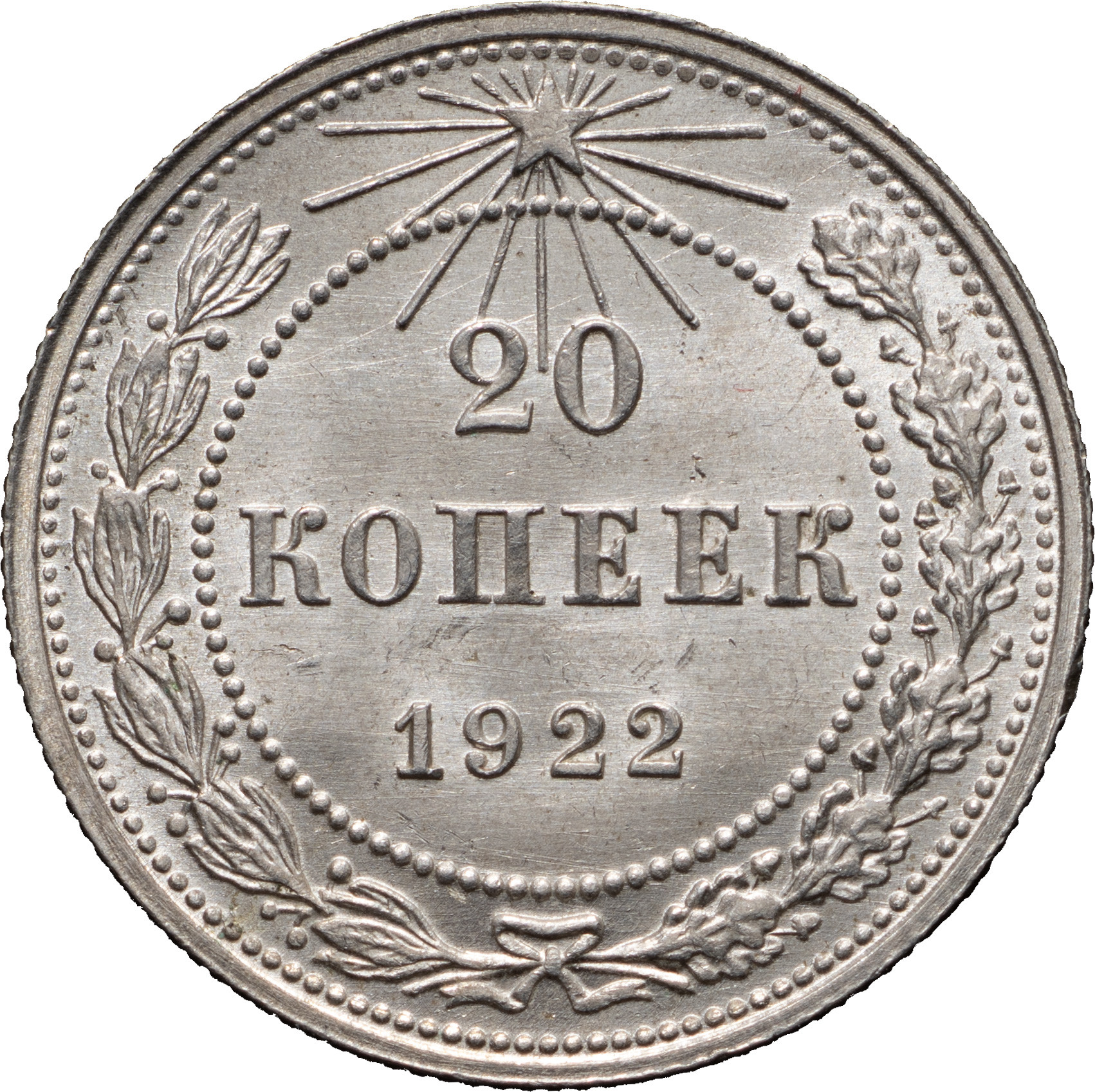 20 копеек 1922 года