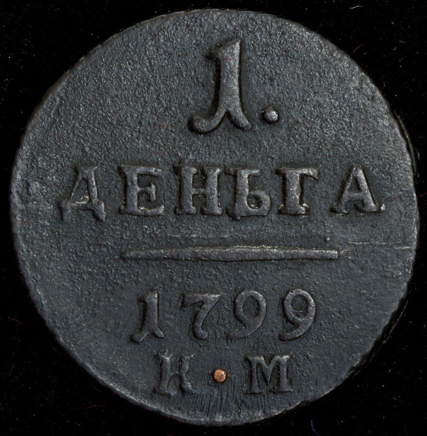 Деньга 1799 года