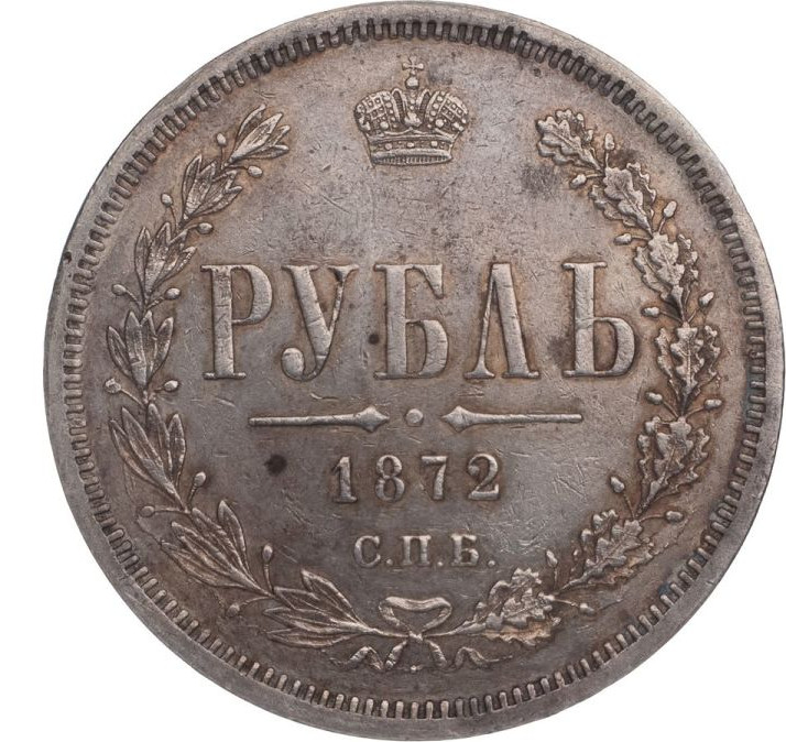 1 рубль 1872 года СПБ НI