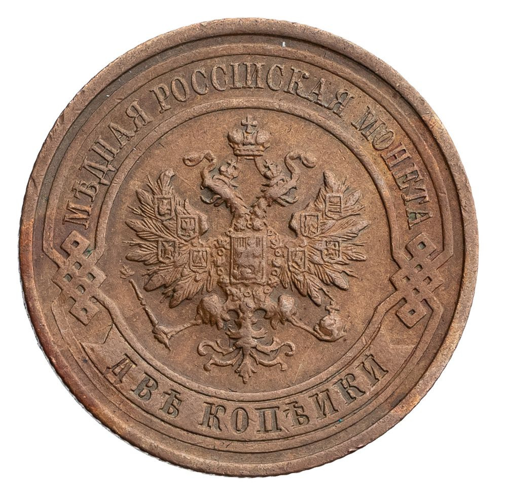 2 копейки 1912 года СПБ