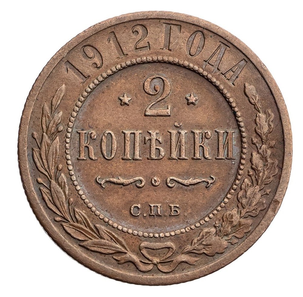 2 копейки 1912 года СПБ