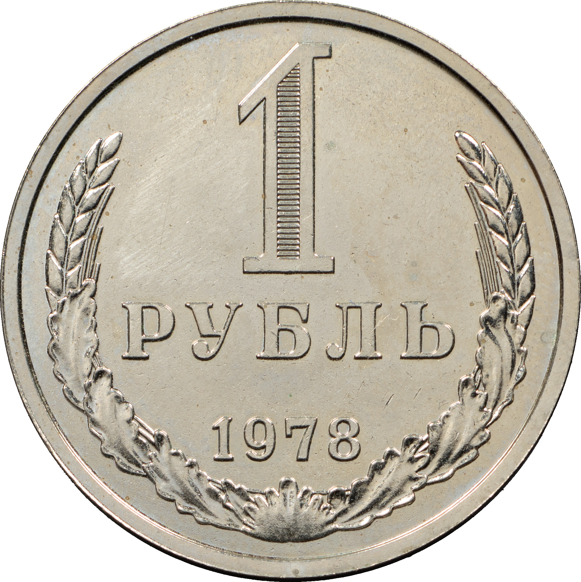 1 рубль 1978 года