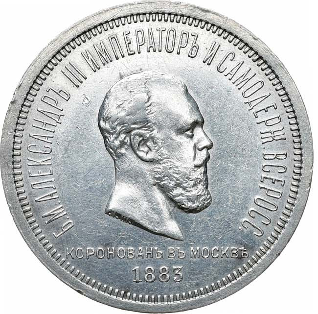 1 рубль 1883 года Александр III Коронован в Москве