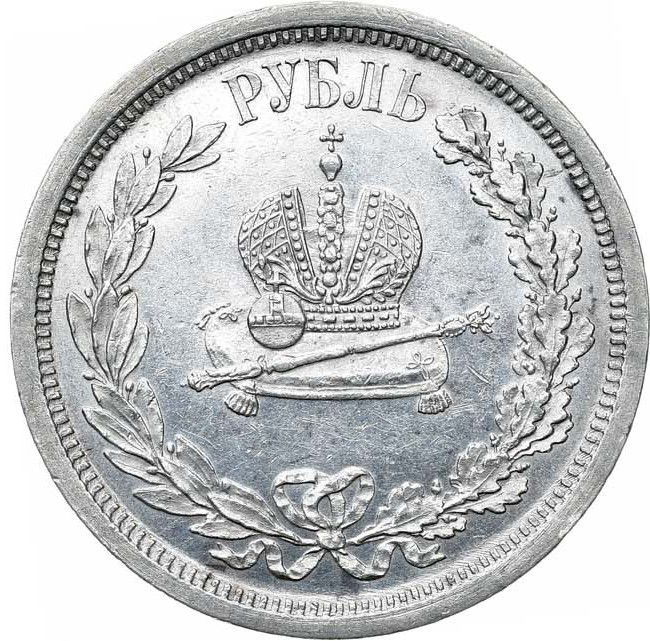 1 рубль 1883 года Александр III Коронован в Москве