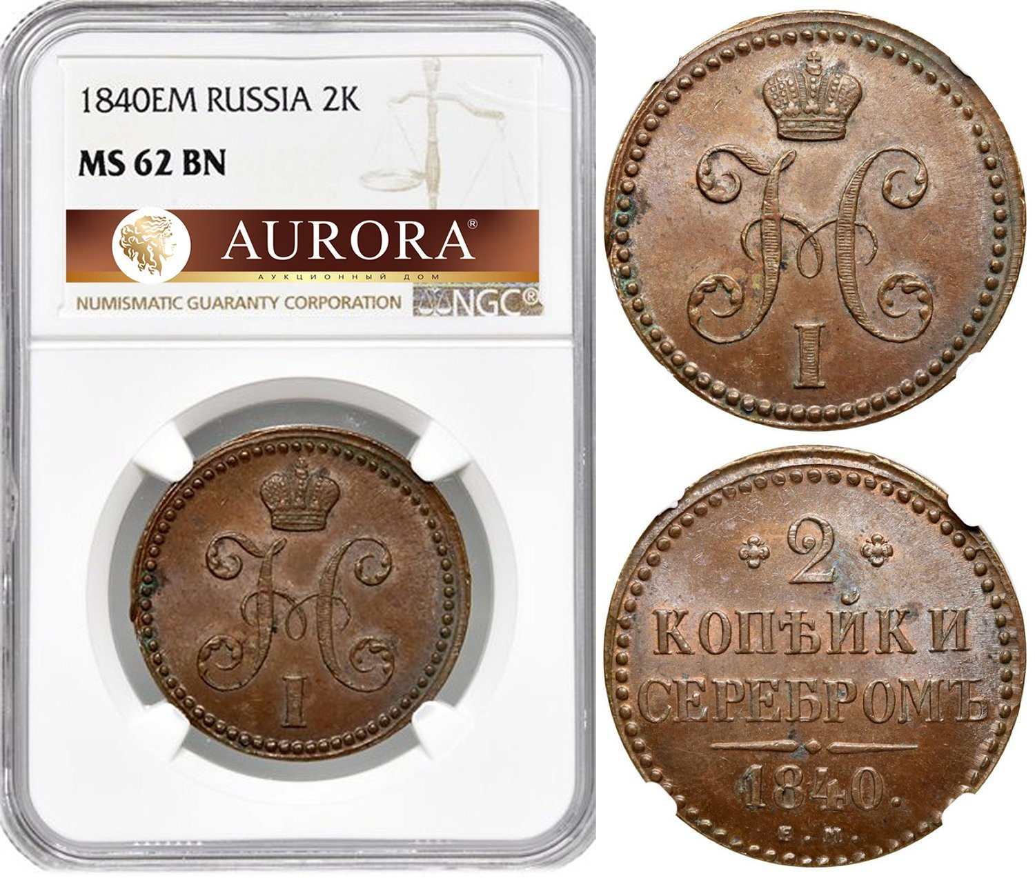 2 копейки 1840 года