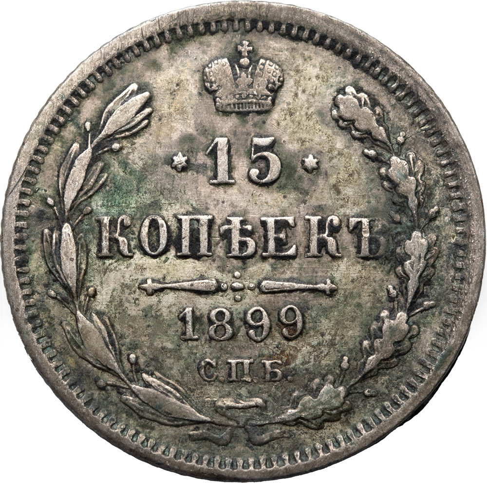 15 копеек 1899 года