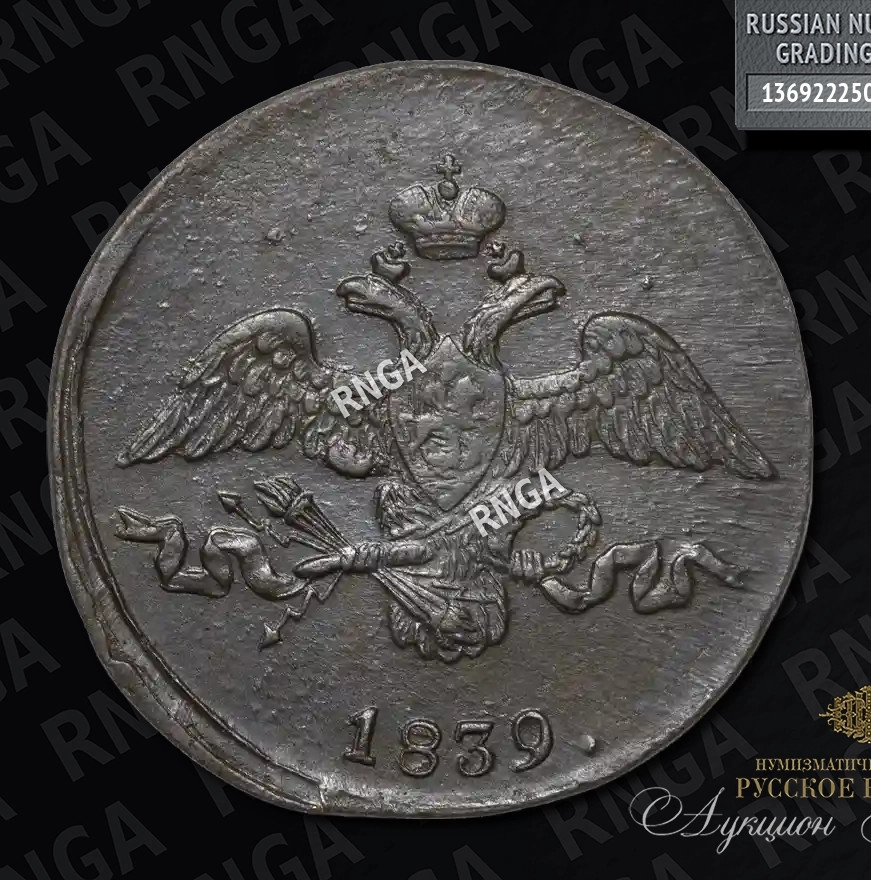 2 копейки 1839 года