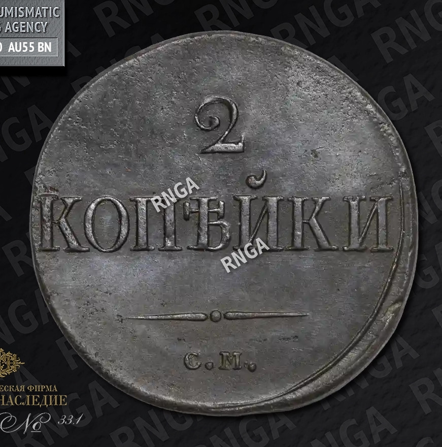 2 копейки 1839 года