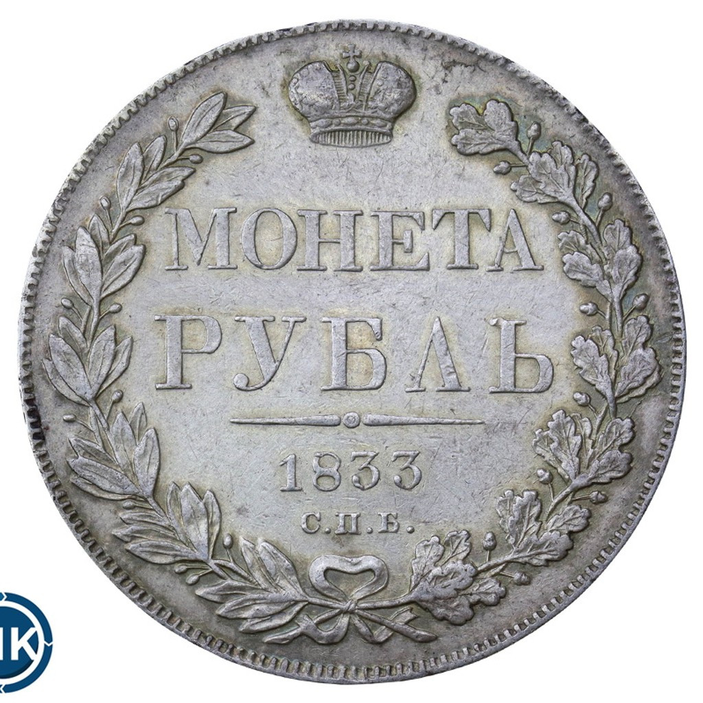 1 рубль 1833 года СПБ НГ