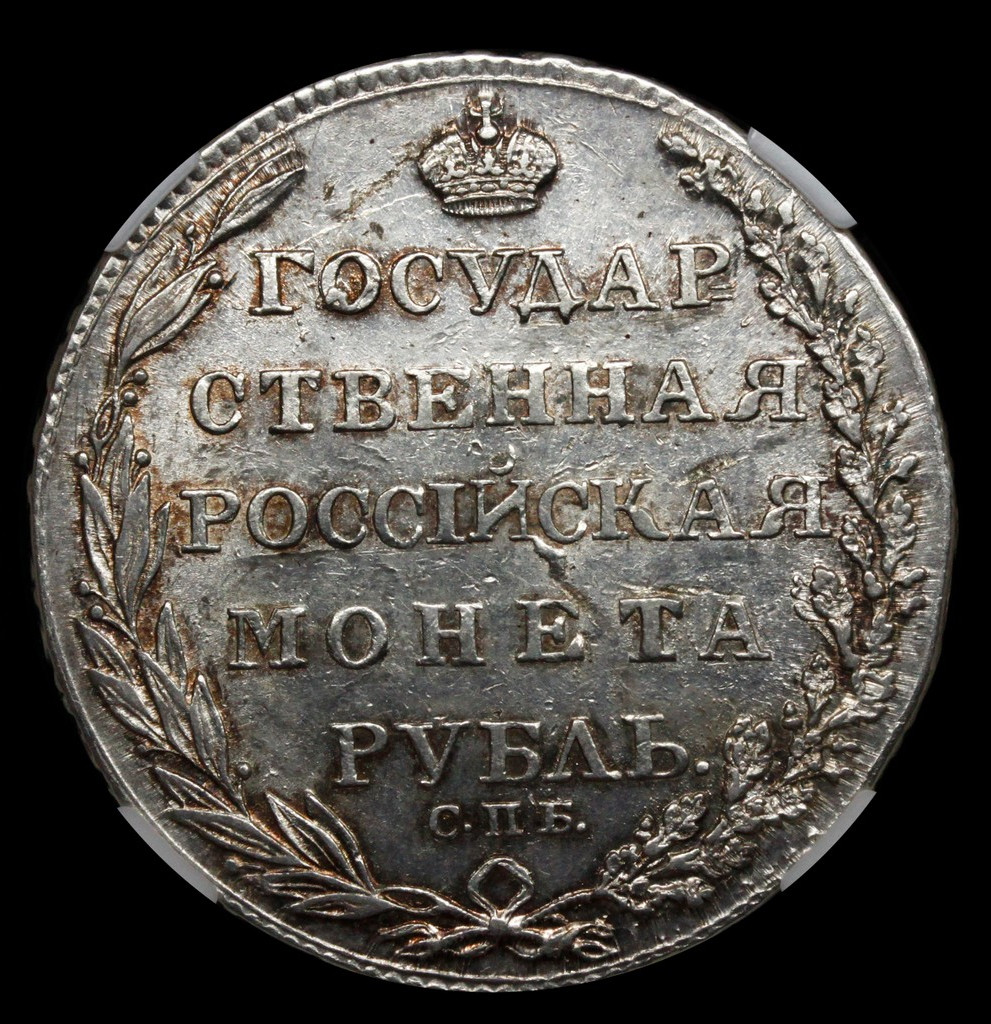 1 рубль 1805 года