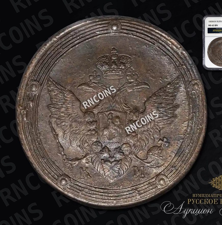 5 копеек 1808 года