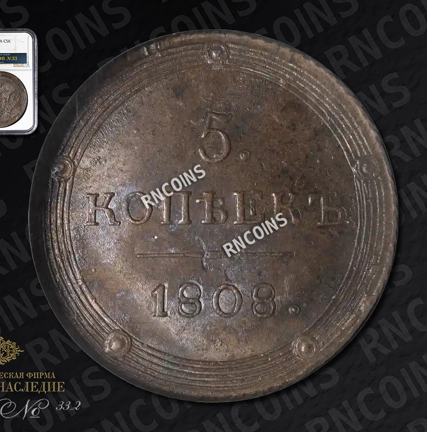 5 копеек 1808 года