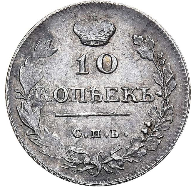 10 копеек 1814 года