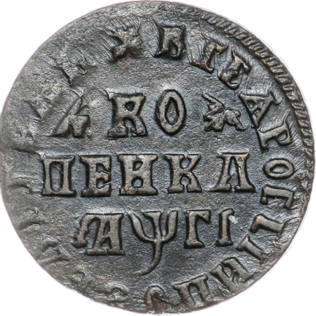 1 копейка 1713 года