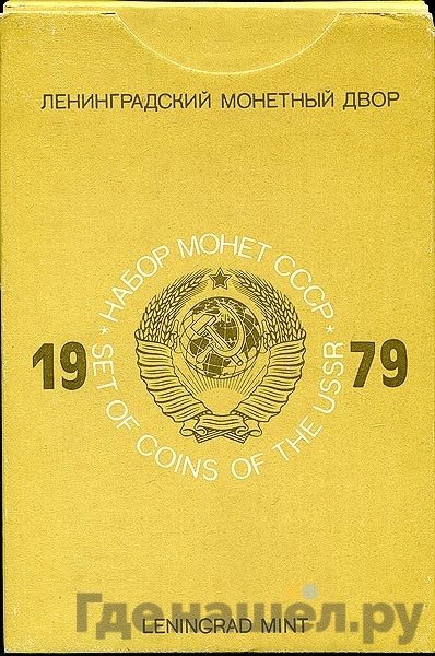 Годовой набор 1979 года ЛМД Госбанка СССР