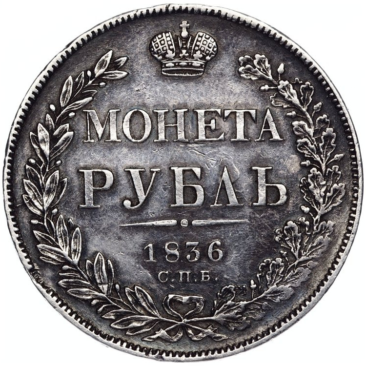 1 рубль 1836 года