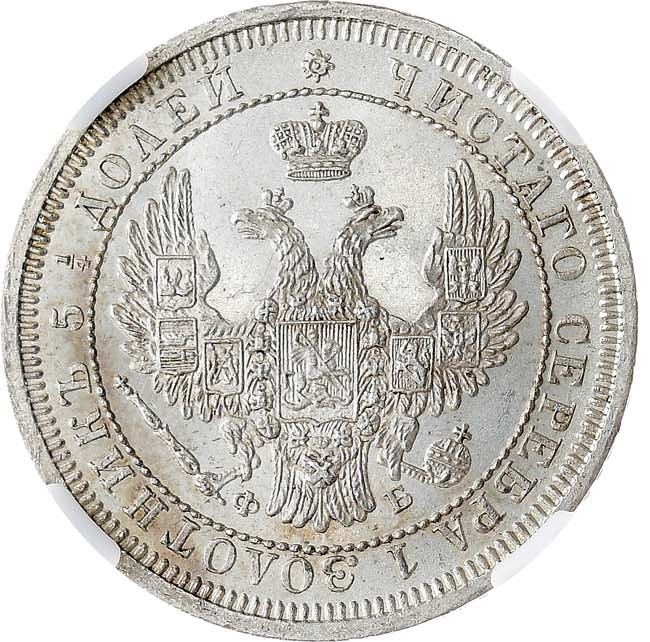 25 копеек 1858 года