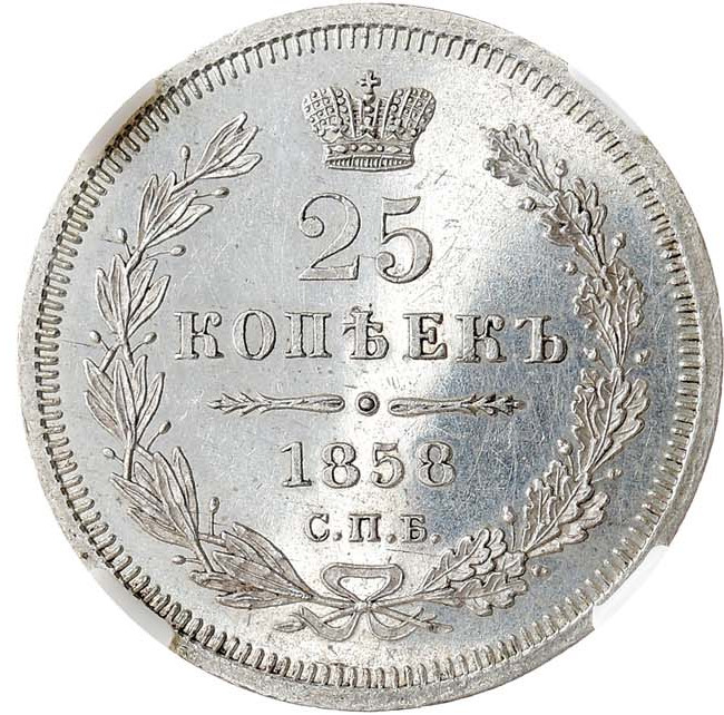 25 копеек 1858 года