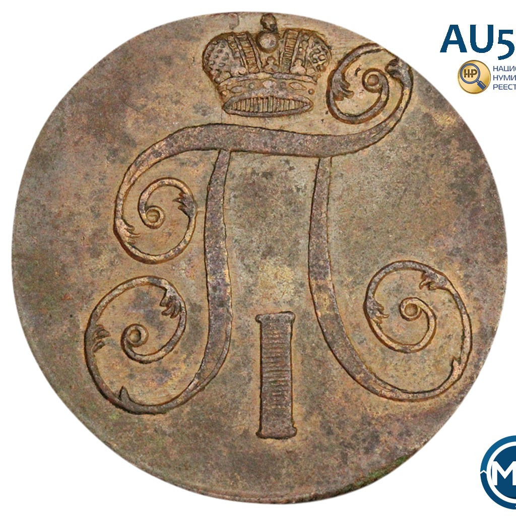 2 копейки 1801 года