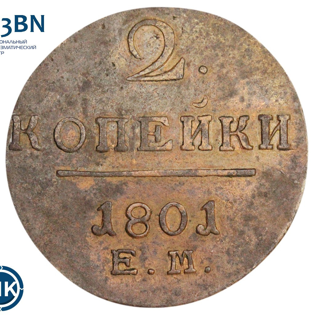 2 копейки 1801 года