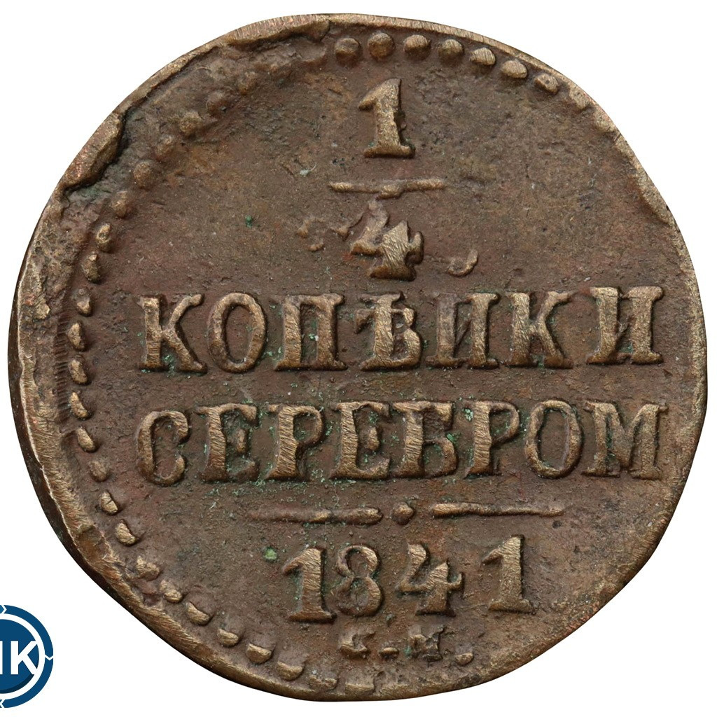 1/4 копейки 1841 года