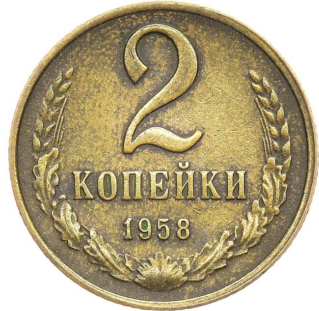 2 копейки 1958 года