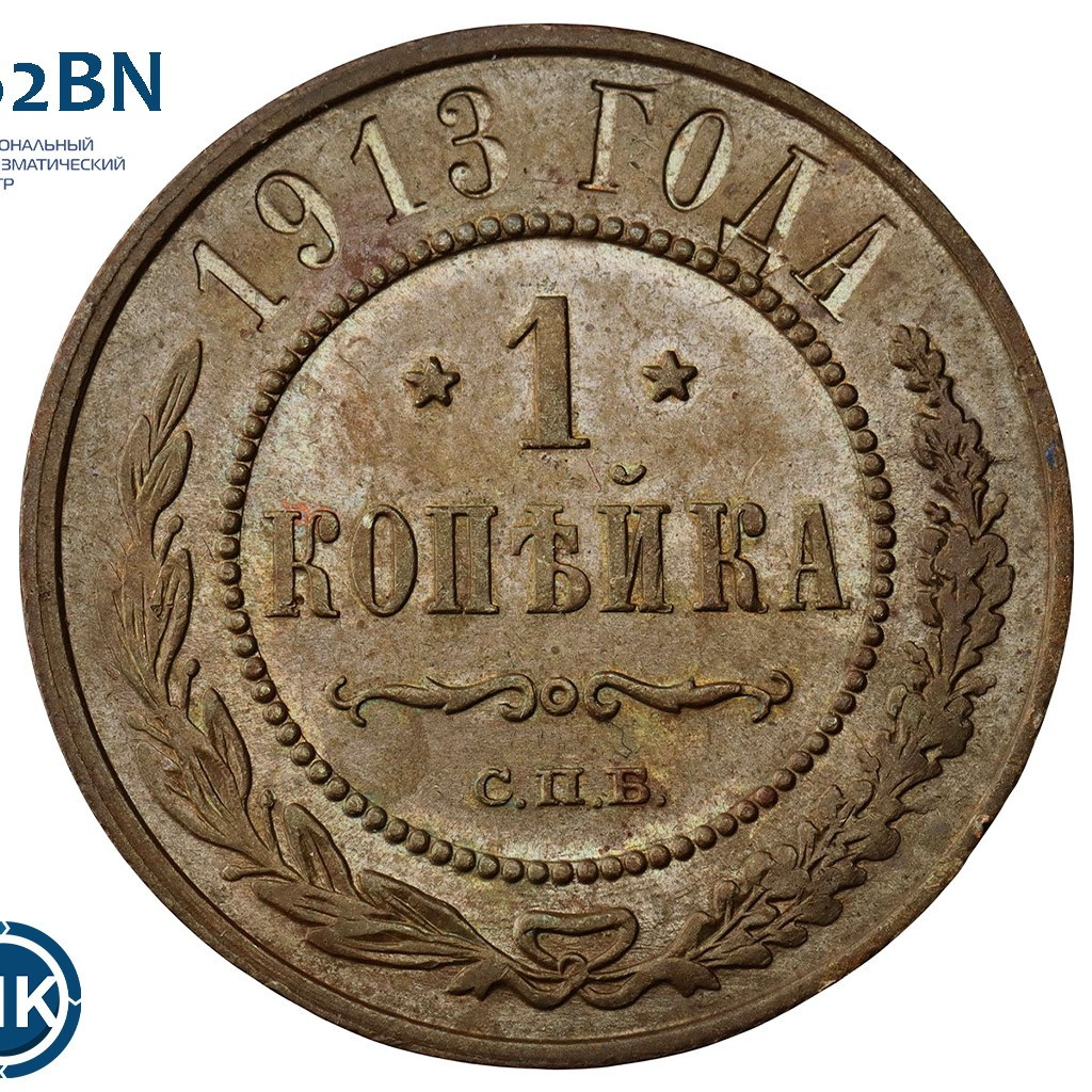 1 копейка 1913 года СПБ
