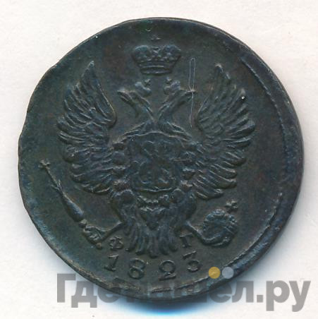 1 копейка 1823 года