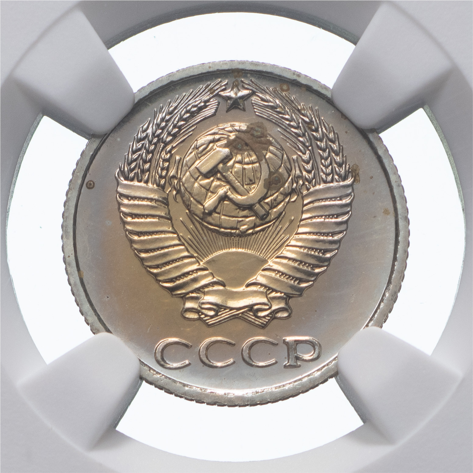 10 копеек 1975 года