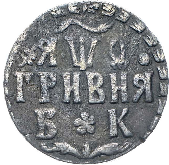 Гривна 1709 года