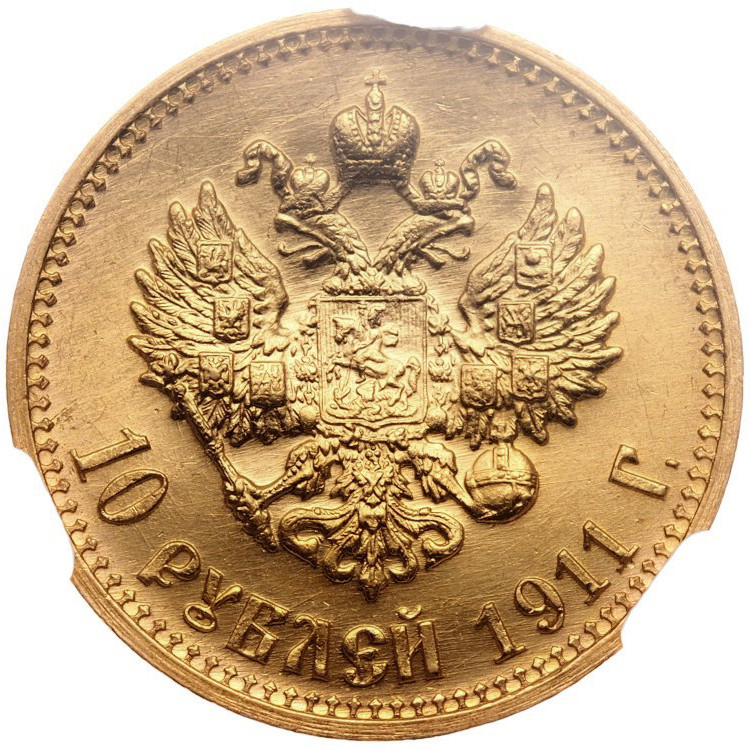 10 рублей 1911 года ЭБ