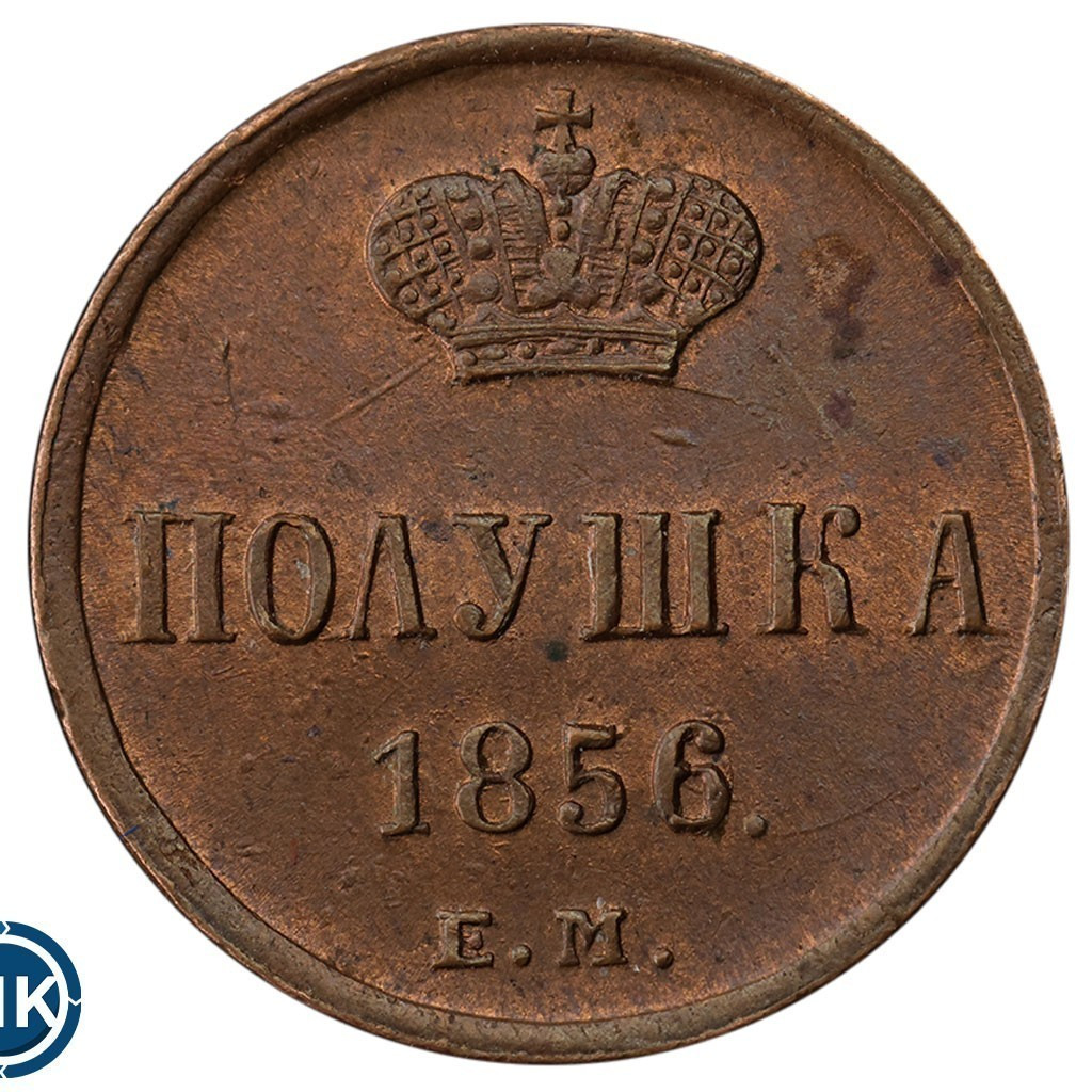 Полушка 1856 года ЕМ