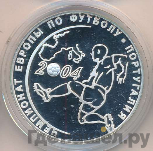 3 рубля 2004 года СПМД Чемпионат Европы по футболу Португалия