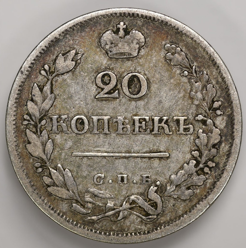 20 копеек 1825 года