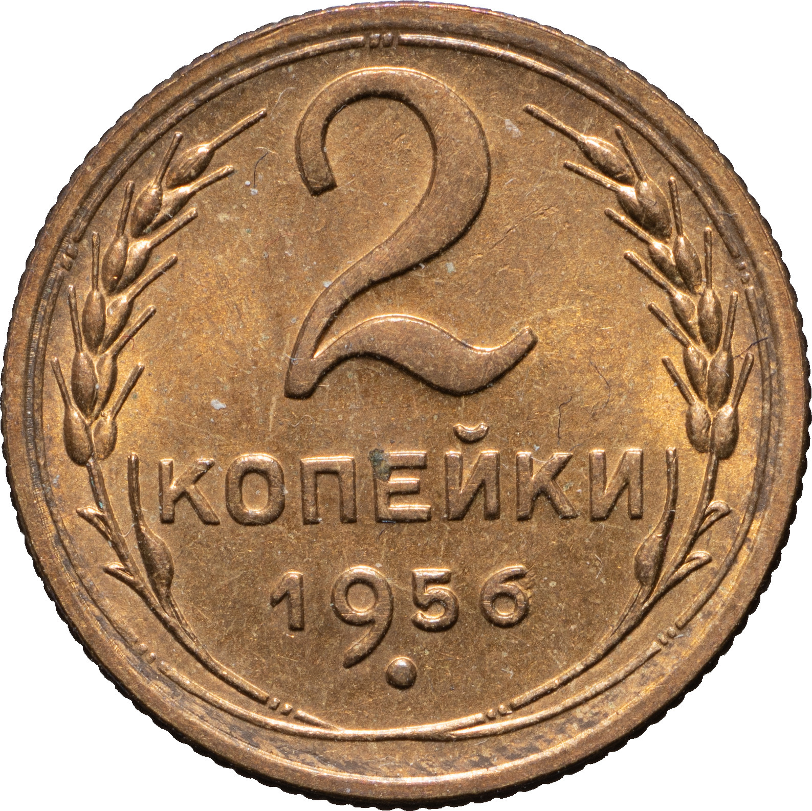 2 копейки 1956 года