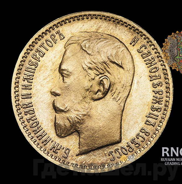 5 рублей 1906 года ЭБ