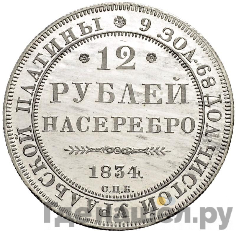12 рублей 1834 года СПБ