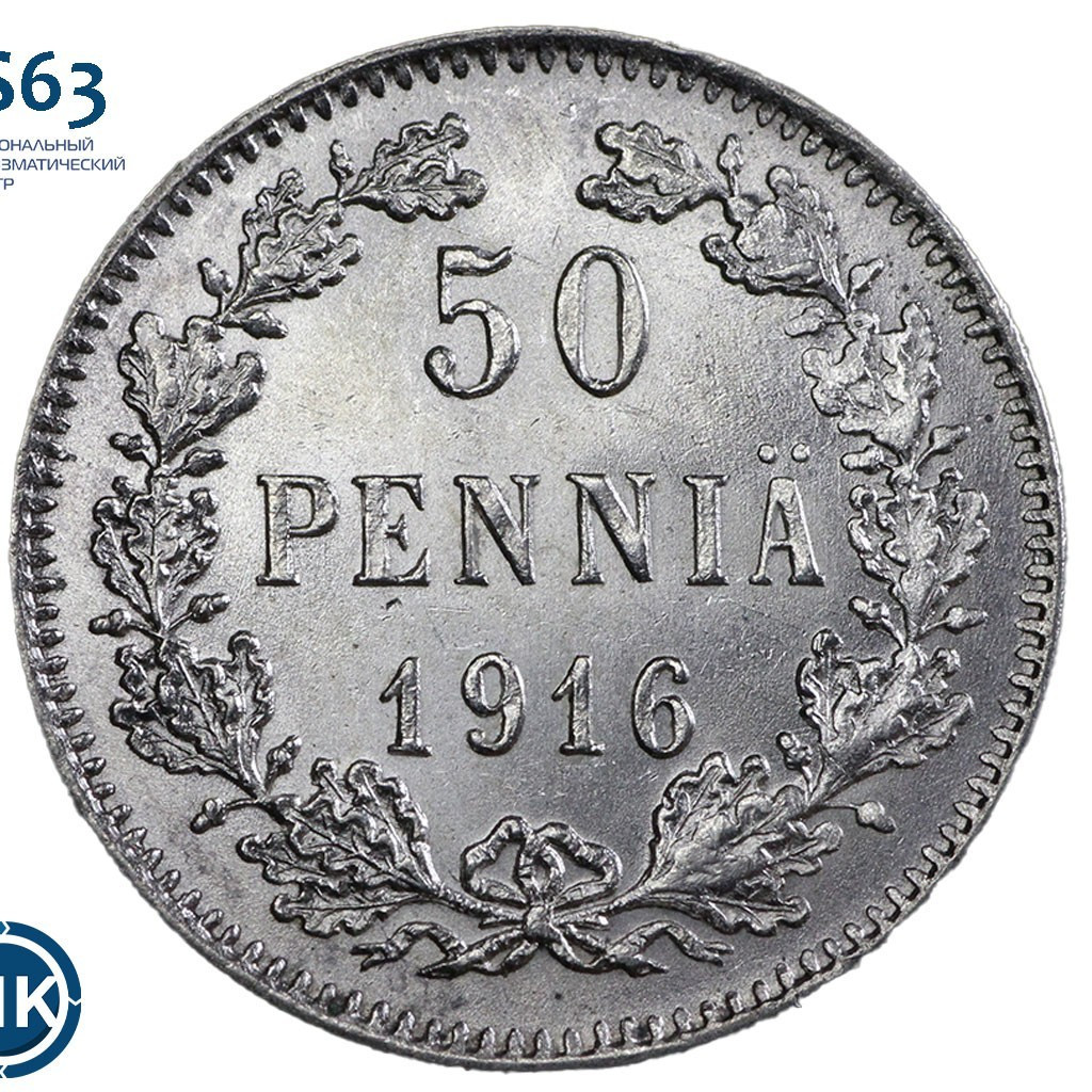 50 пенни 1916 года S Для Финляндии