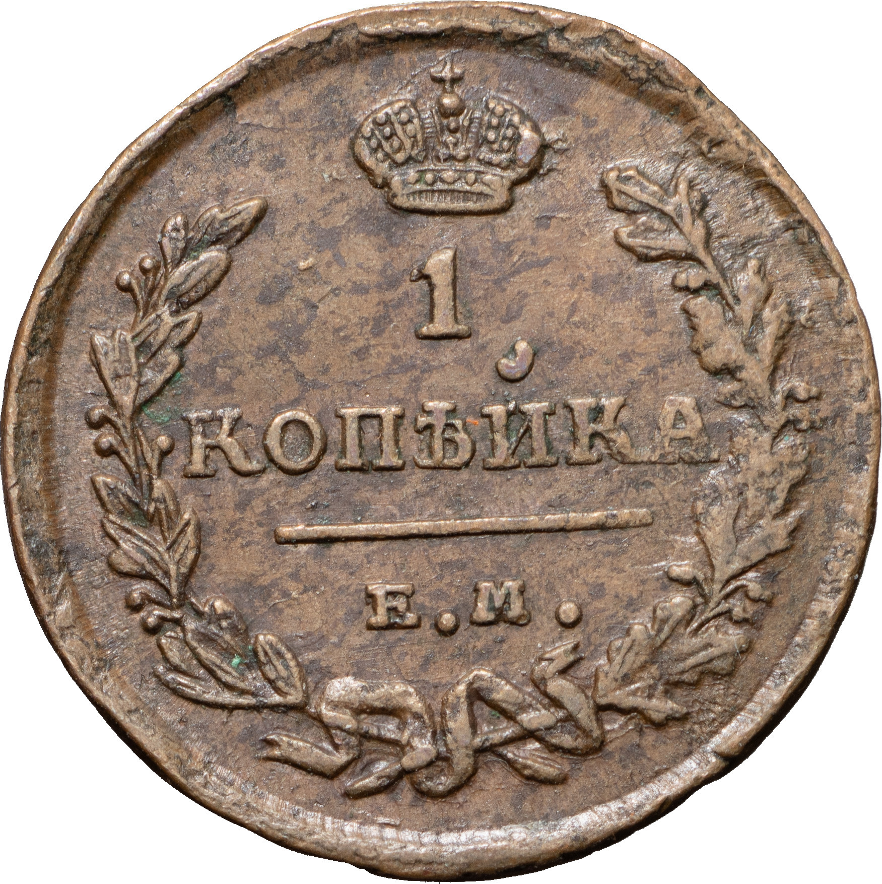 1 копейка 1824 года