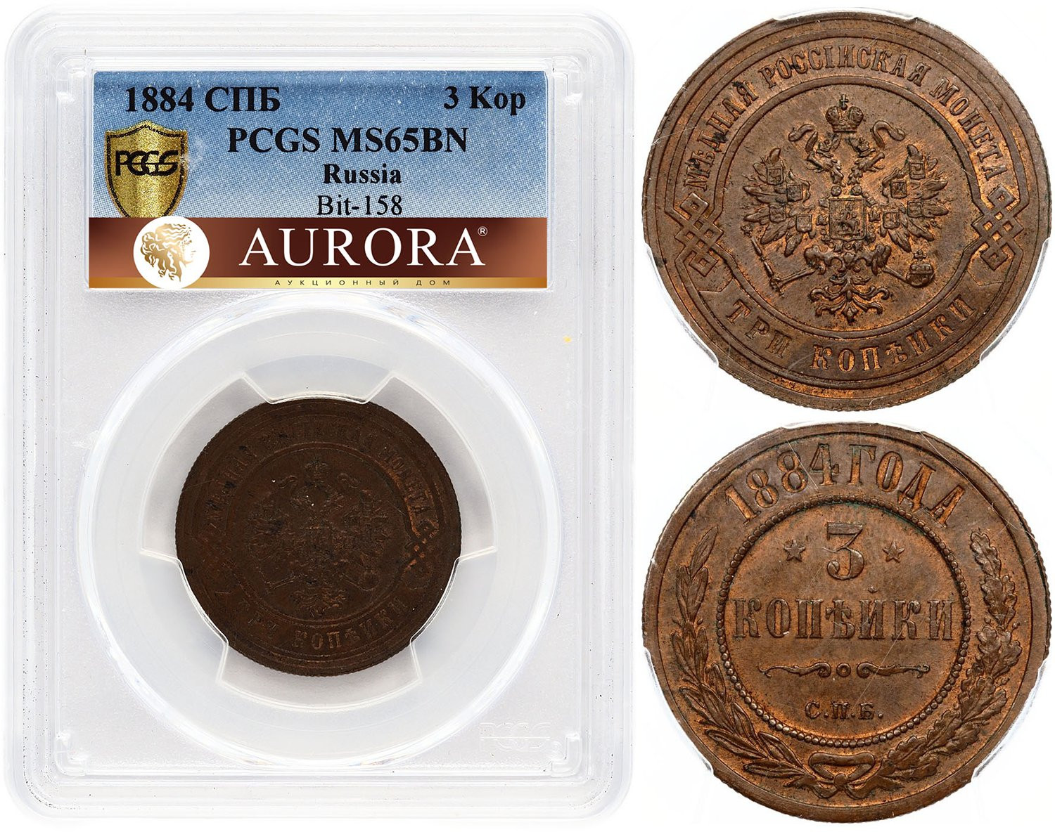 3 копейки 1884 года СПБ