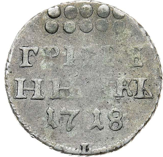 Гривенник 1718 года